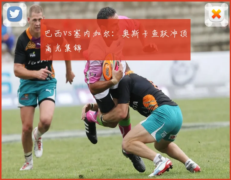 巴西vs塞内加尔：奥斯卡鱼跃冲顶高光集锦