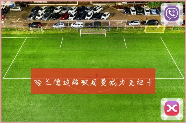 哈兰德边路破局曼城力克纽卡