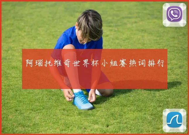 阿瑙托维奇世界杯小组赛热词排行