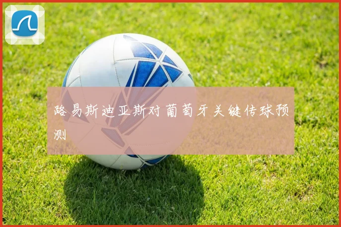 路易斯迪亚斯对葡萄牙关键传球预测