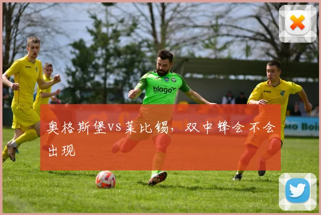 奥格斯堡vs莱比锡,双中锋会不会出现