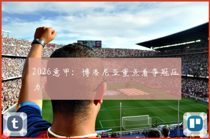 2026意甲:博洛尼亚重点看争冠压力