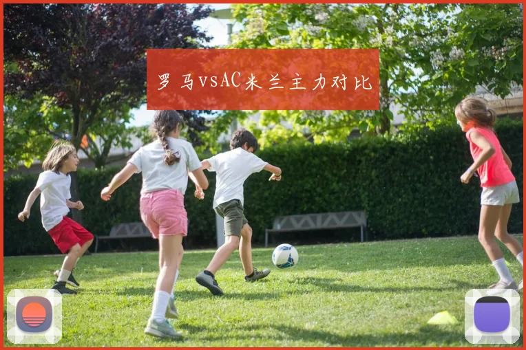 罗马vsAC米兰主力对比