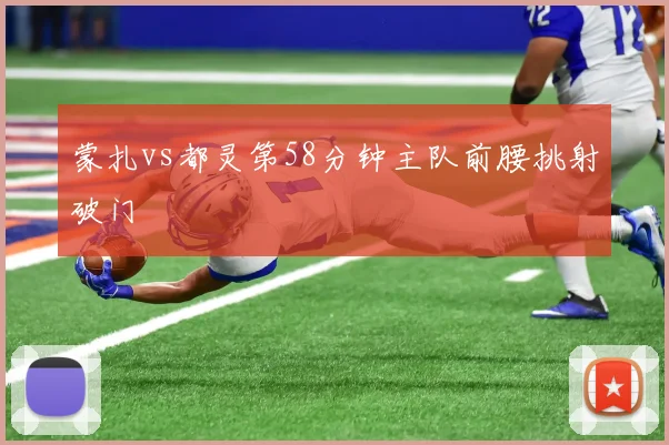 蒙扎vs都灵第58分钟主队前腰挑射破门