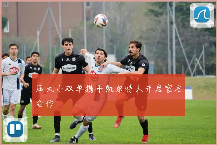 压大小双单携手凯尔特人开启官方合作