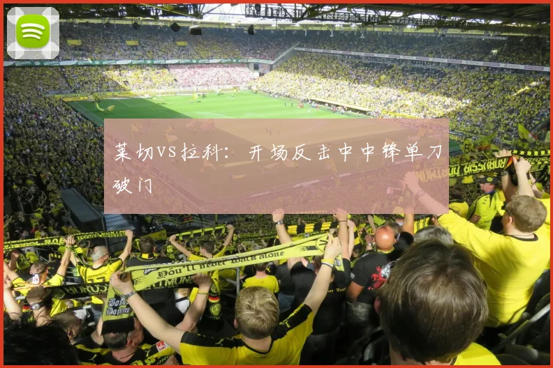 莱切vs拉科:开场反击中中锋单刀破门