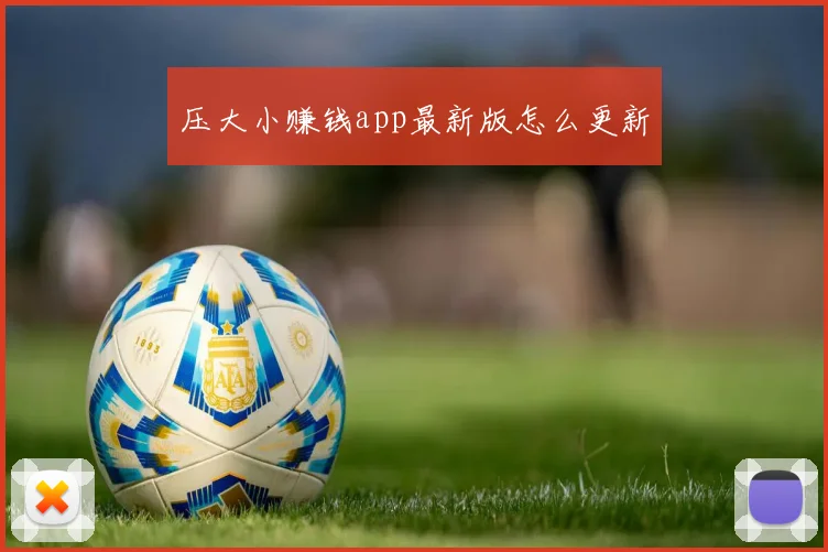 压大小赚钱app最新版怎么更新