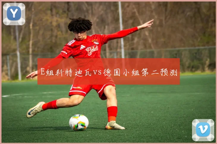 E组科特迪瓦vs德国小组第二预测