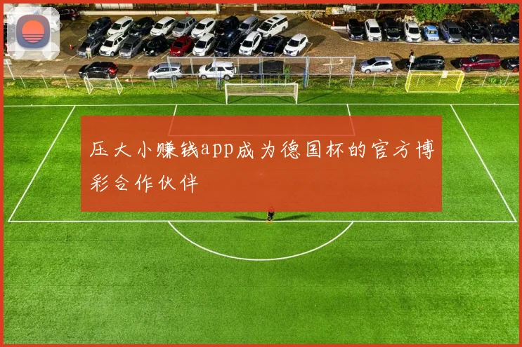 压大小赚钱app成为德国杯的官方博彩合作伙伴